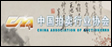 中國拍賣(mài)行業(yè)協(xié)會(huì )